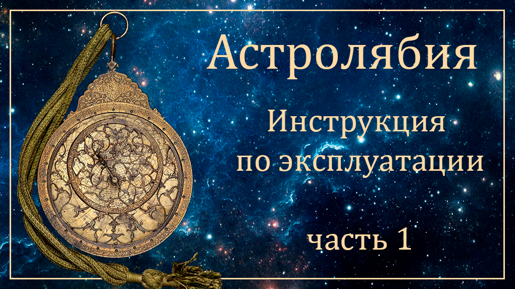 Astrolabe. Instruction manual, part 1 - My, Astrolabe, Instructions, Astronomy, Longpost, Needlework without process