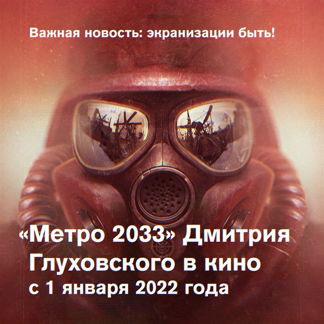 Дождались? - Метро 2033, Экранизация, Дмитрий глуховский