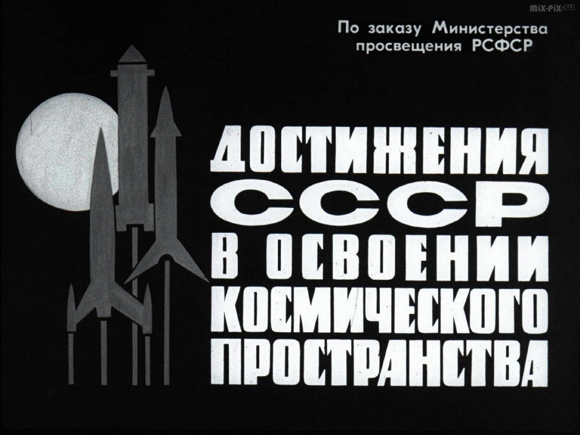 Filmstrip - Achievements of the USSR in space exploration (1966) - the USSR, Longpost, Film-strip, Past, Picture with text, Space, Filmstrips