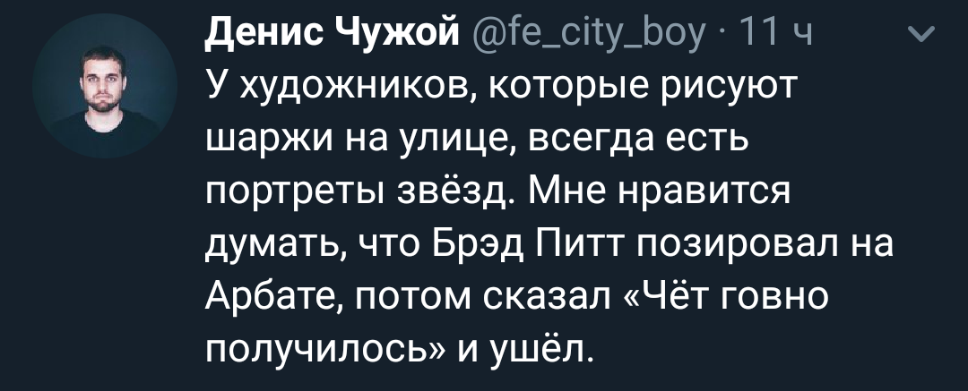 А вдруг - Twitter, Скриншот, Арбат, Художник, Брэд Питт, Портрет