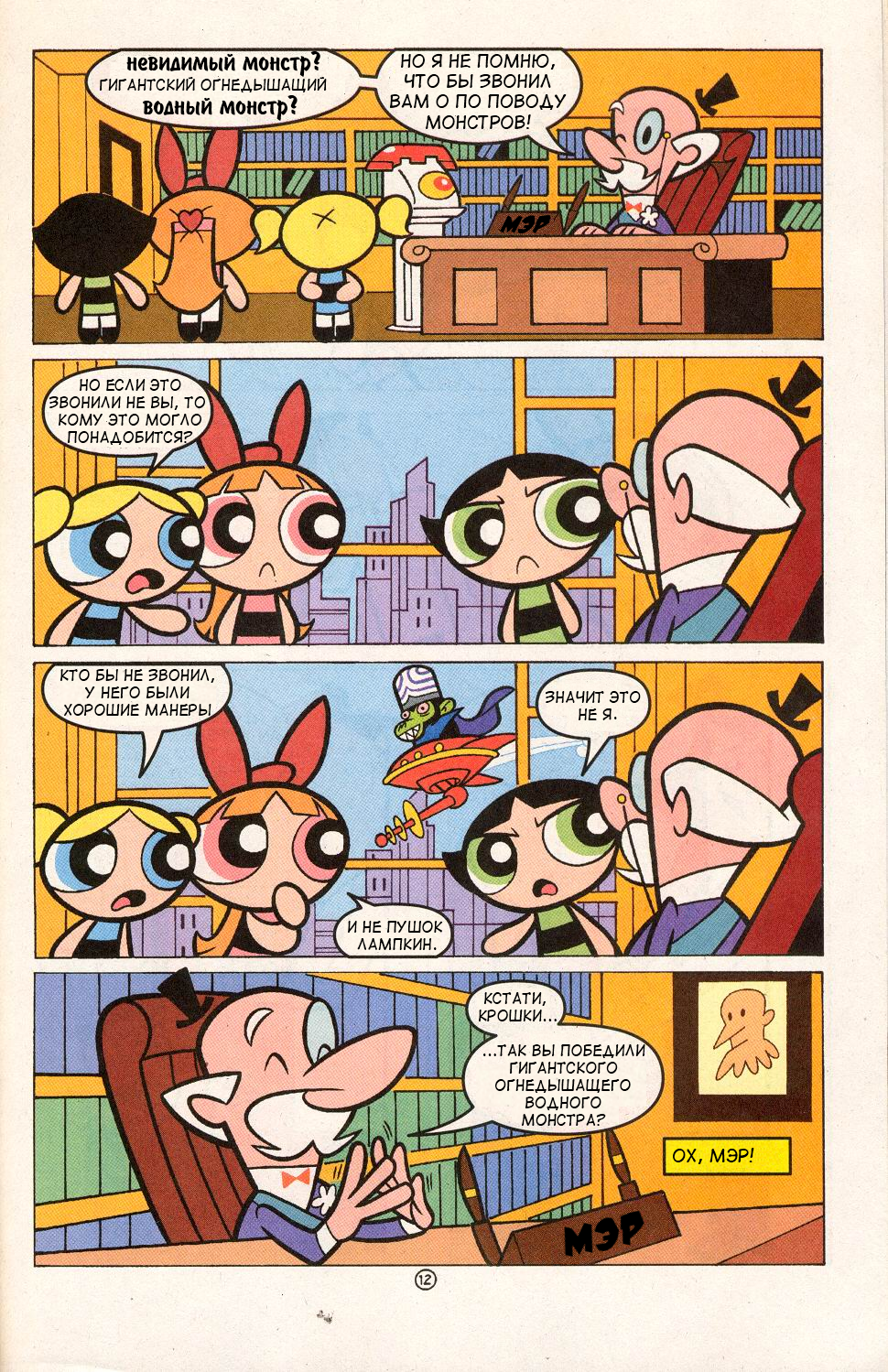 Powerpuff Girls - Comic #6 - Powerpuff Girls, Animated series Super Crumbs, Translated by myself, If you translate it yourself, don't beat it, Comics, Longpost