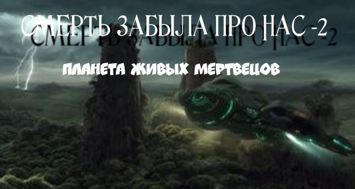 Смерть забыла про нас - 2.Планета живых мертвецов.Третья часть, продолжение. Отрывок.(Продолжение совсем скоро) - Моё, Смерть, Космос, Живые мертвецы, Марсеане, Марс