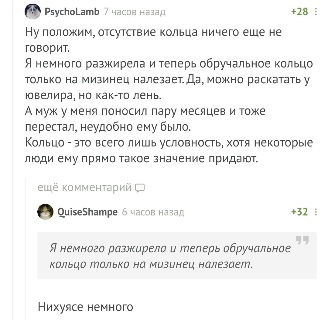 Немного разжирела - Комментарии на Пикабу, Лишний вес, Обручальное кольцо, Свадьба, Скриншот