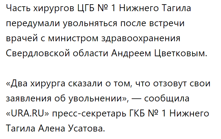 Surgeons of Nizhny Tagil changed their minds about resigning after meeting with the head of the Ministry of Health - news, Russia, Negative, Doctors, Surgeon, Nizhny Tagil, Dismissal, Longpost