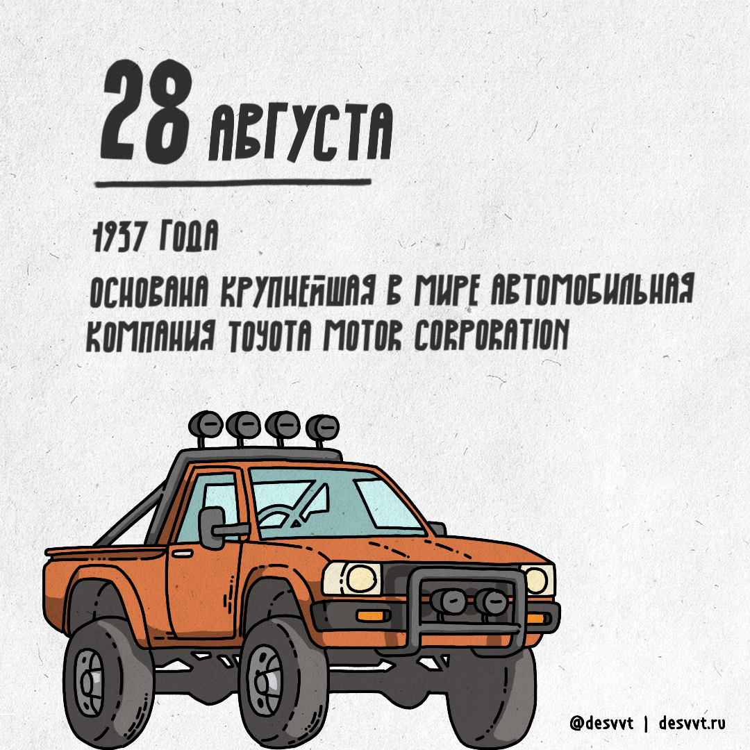 (269/366) August 28, the world's largest automobile company is founded. - My, Project calendar2, Drawing, Illustrations, Toyota, Auto, Japanese cars, Japanese car industry