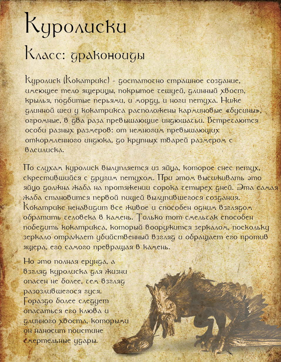 Bestiary of the fantasy world. Page 34 Curolisk - My, Bestiary, Witcher, The Witcher 3: Wild Hunt, , , Monster, Draconid