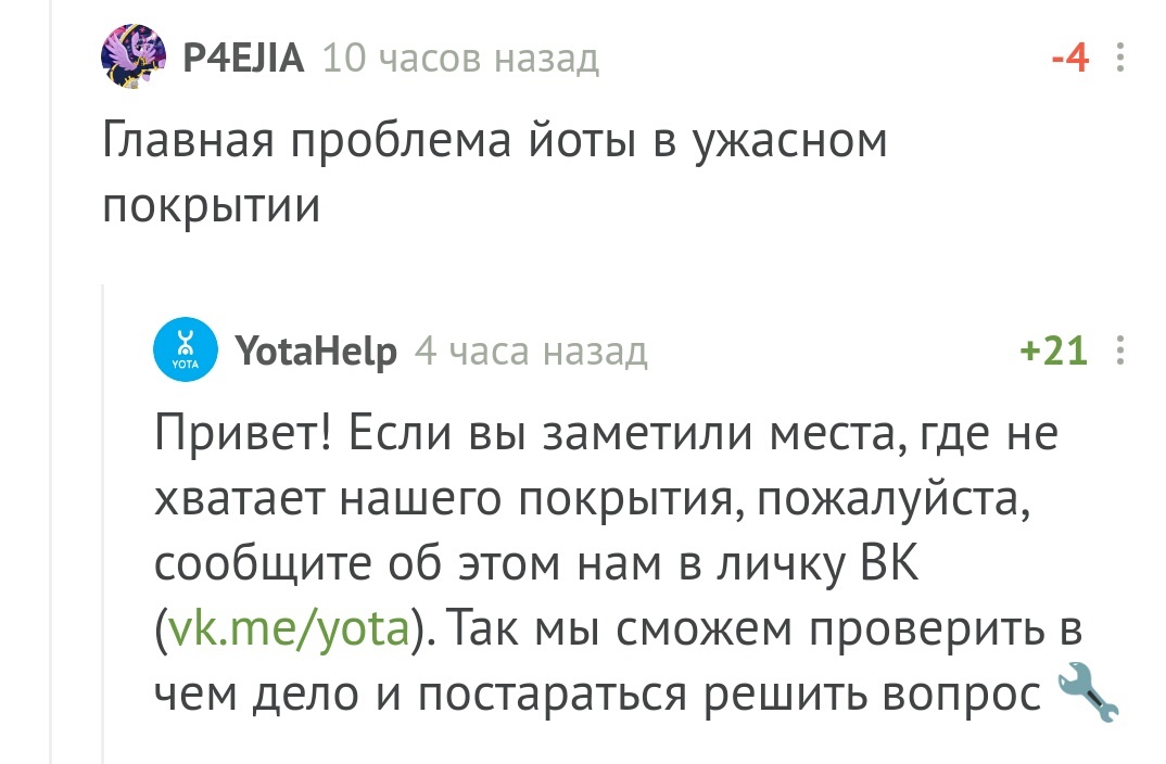 Клиентоориетированность - Моё, Yota, Комментарии на Пикабу, Клиентоориентированность