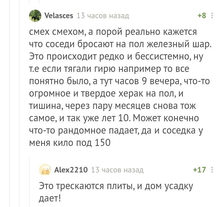 Для тех кто не знал: зачем соседи по ночам катают железные шары и роняют гири - Комментарии на Пикабу, Напряжение, Соседи, Шар, Длиннопост