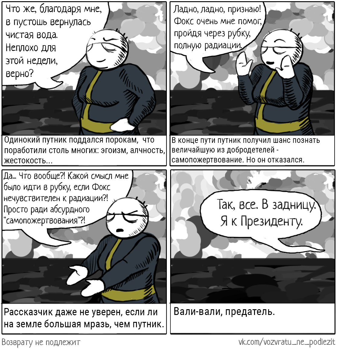 Самопожертвование - Моё, Игры, Fallout, Fallout 3, Комиксы, Веб-комикс