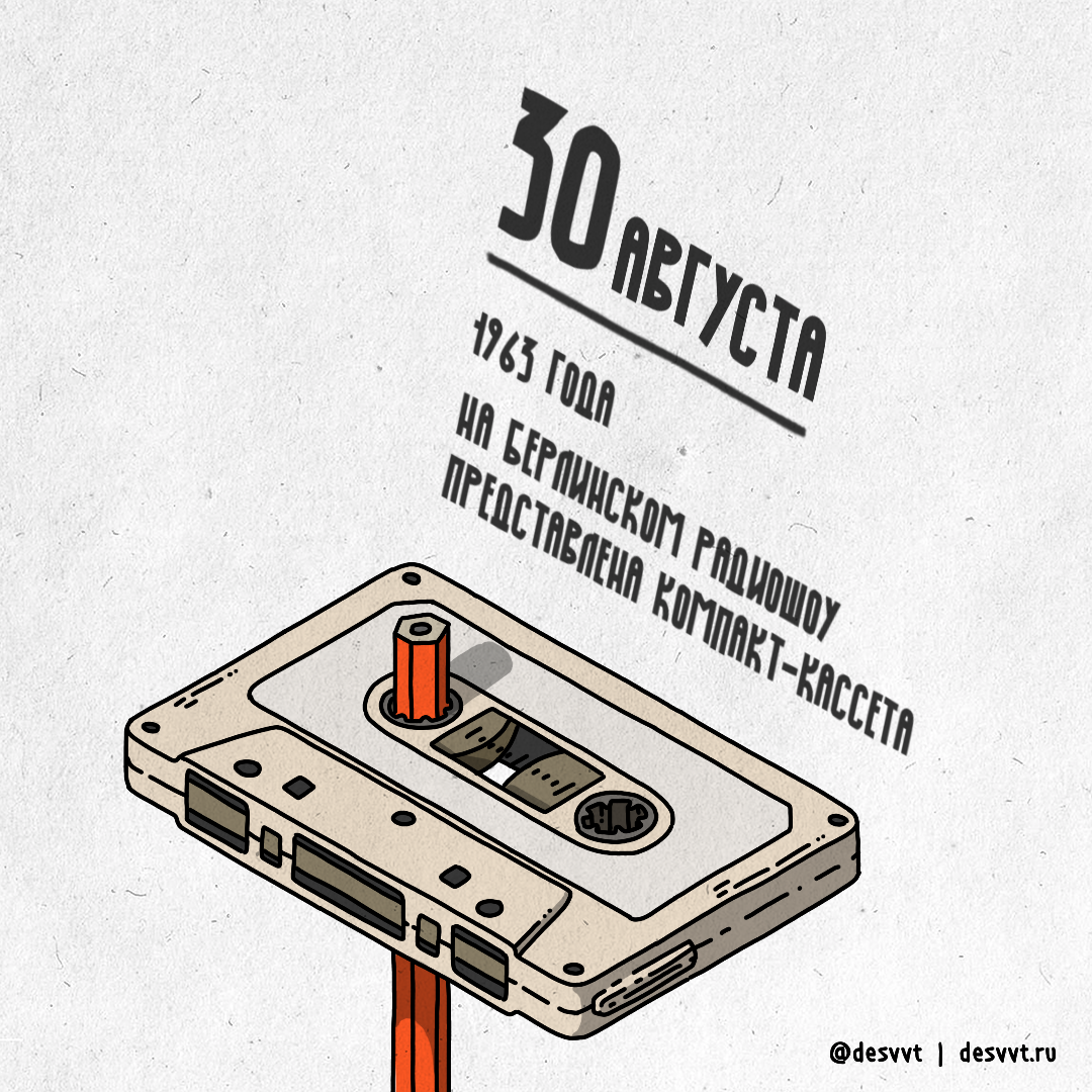 (271/366) День рождения аудиокассеты - Моё, Проекткалендарь2, Рисунок, Иллюстрации, Кассета, Аудио кассеты, Кассетный плеер, История, Аудиокассеты