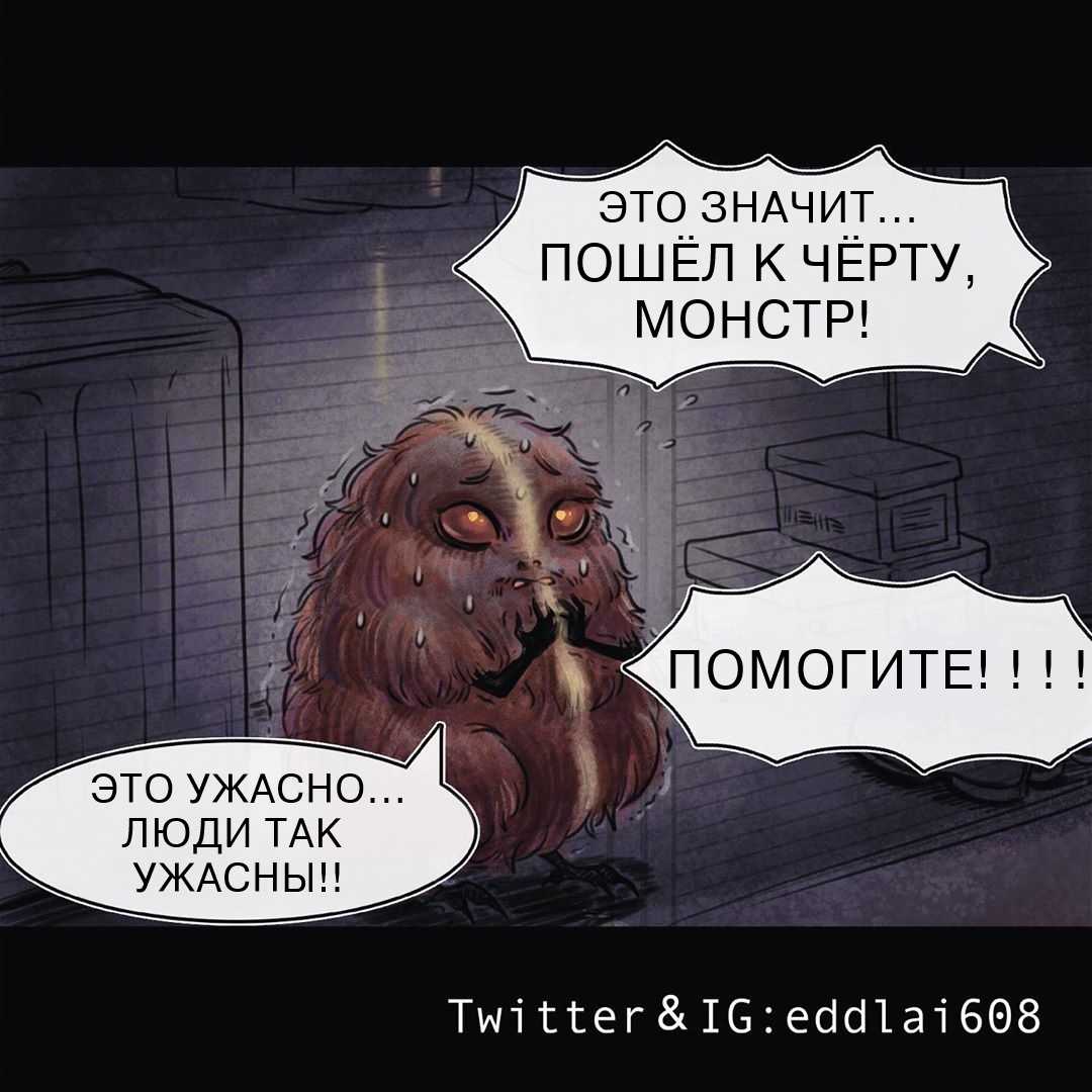 Монстр - Eddlai608, Комиксы, Длиннопост