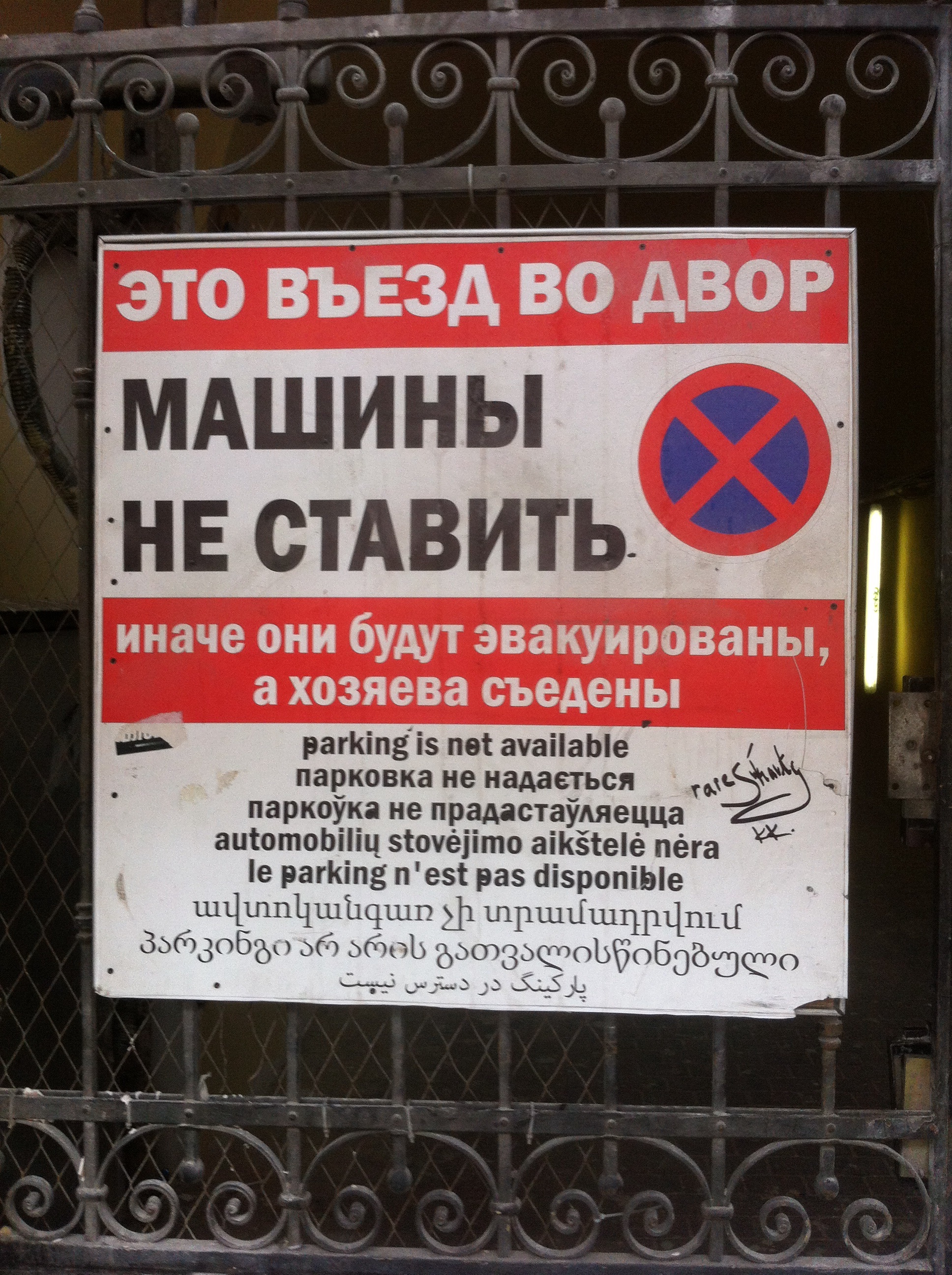 Warning at the entrance to the yard - My, Funny ads, Saint Petersburg, Motorists