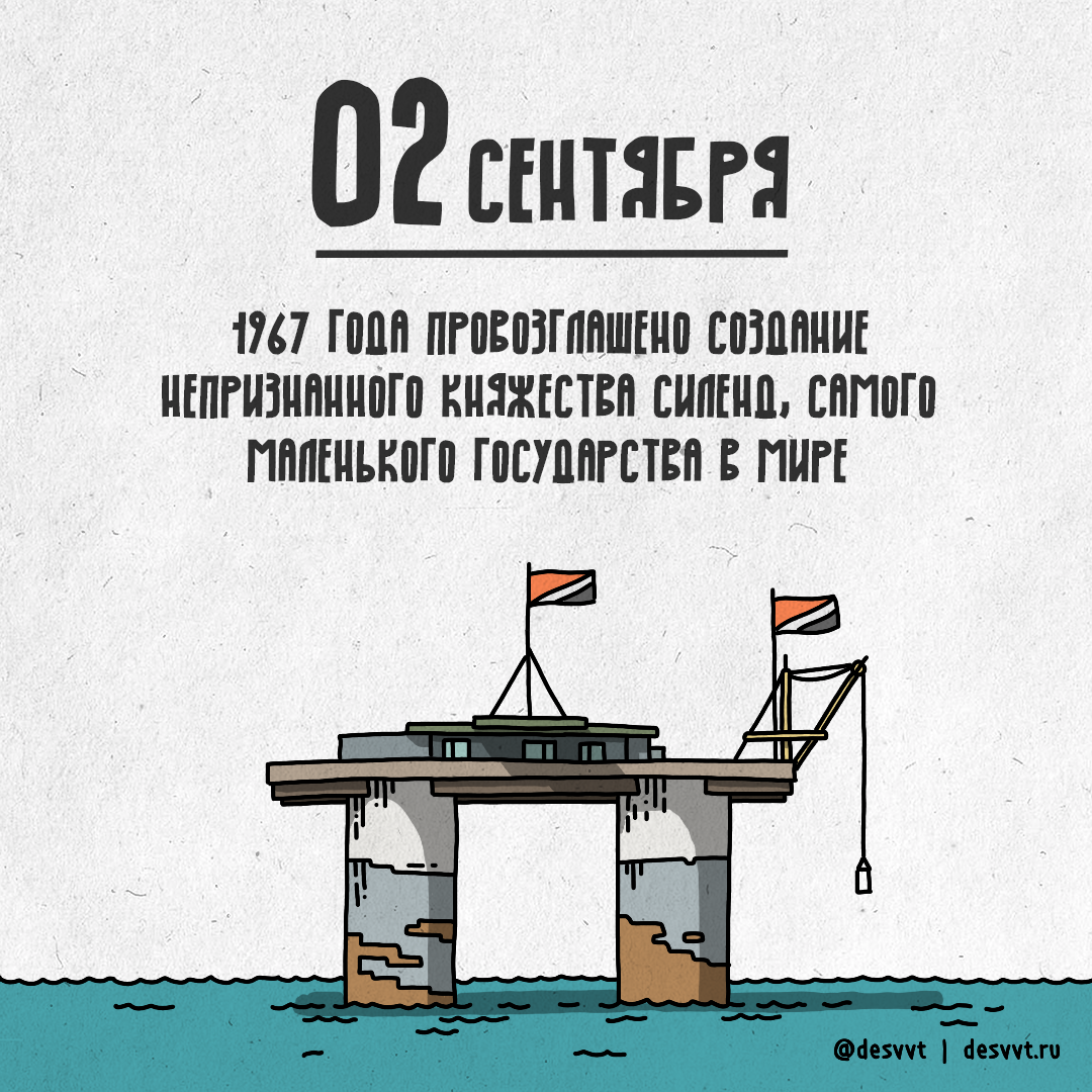 (274/366) 02 образовано Княжество Силенд - Моё, Проекткалендарь2, Рисунок, Иллюстрации, Непризнанное государство, Силенд