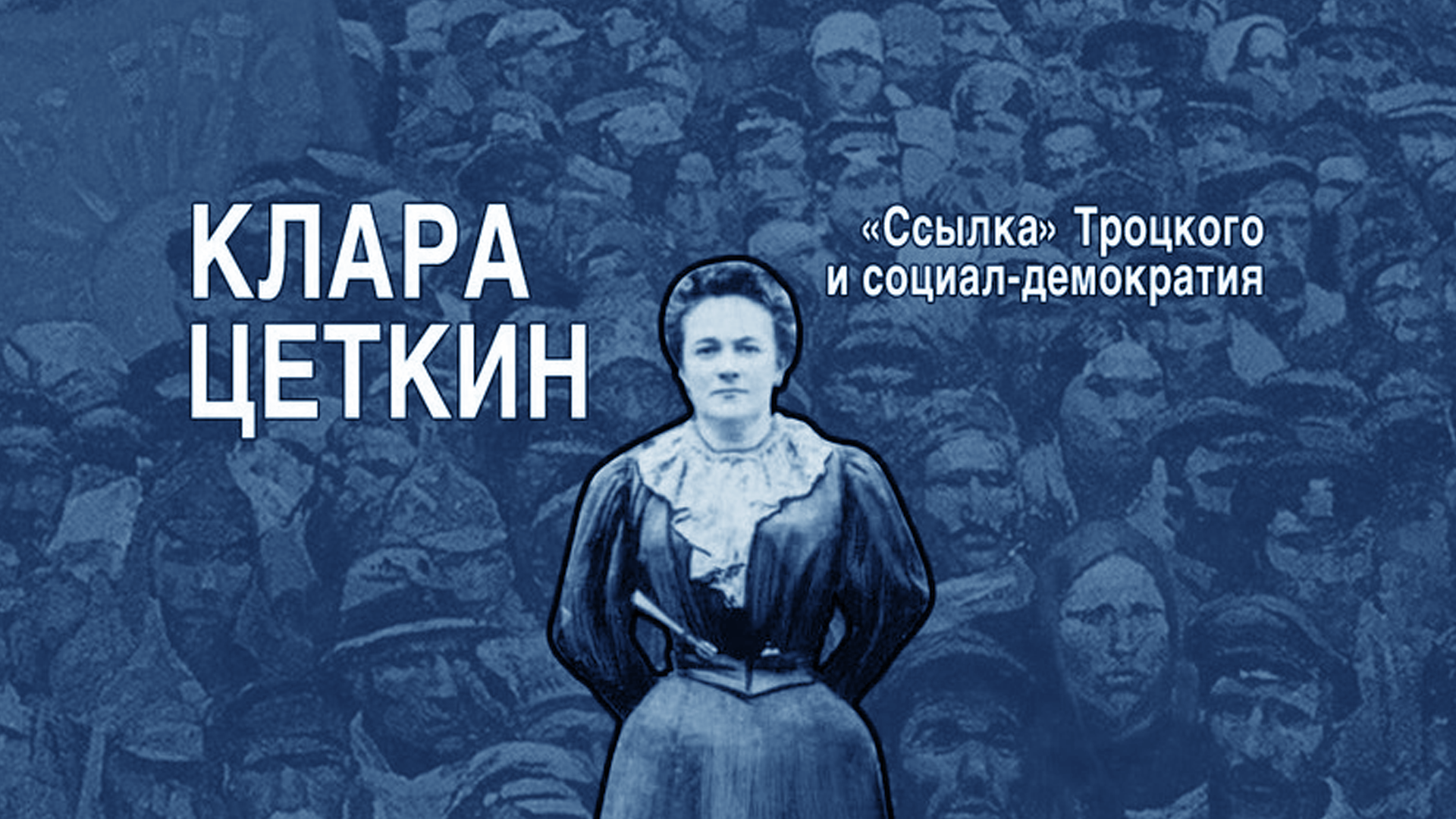 Trotsky's Exile and Social Democracy. Part 1 - Clara Zetkin, Counterrevolution, Mensheviks, Trotsky, the USSR, Translation, Story, Longpost