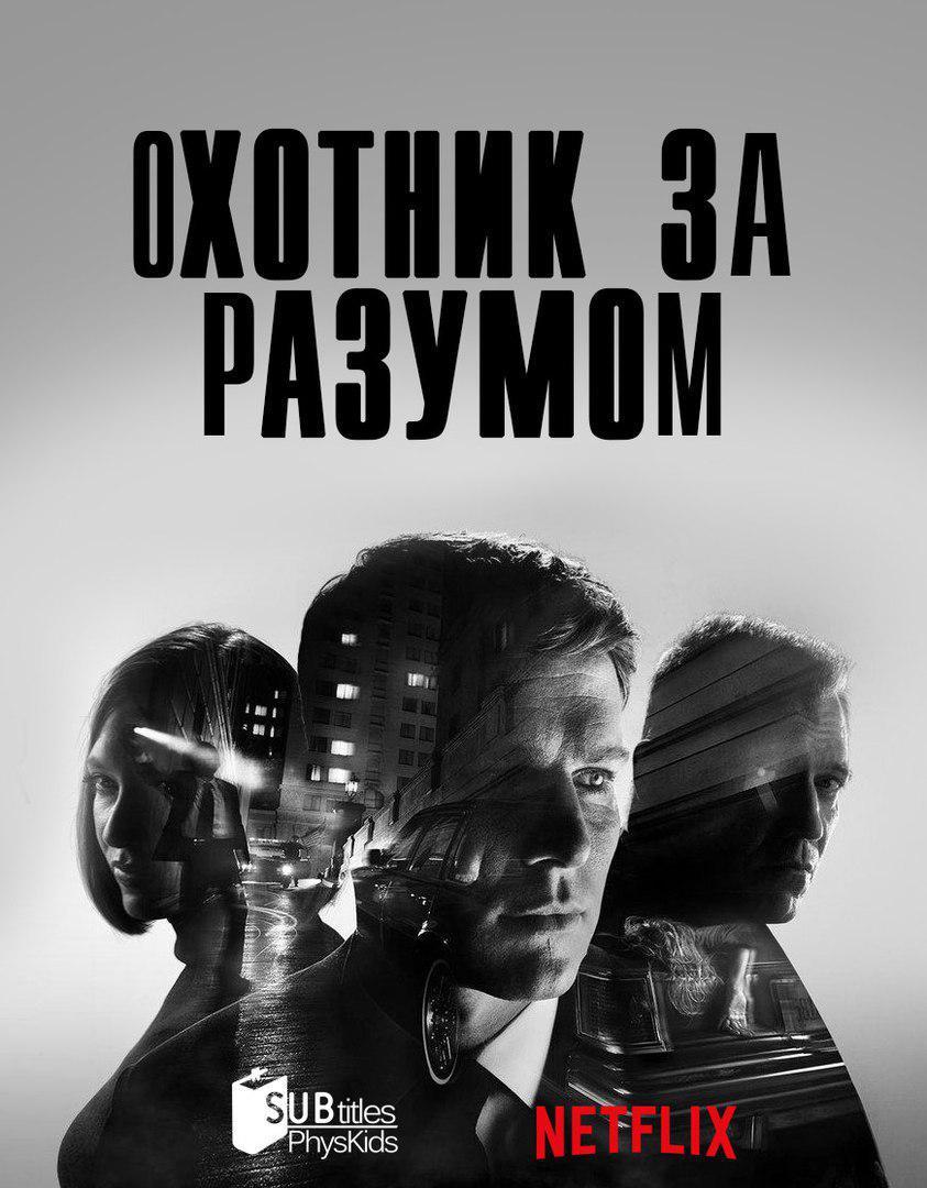 Охотник за разумом - Охотники за разумом, Сериалы, Фильмы, Сериаломаны, Зарубежные сериалы, Детектив