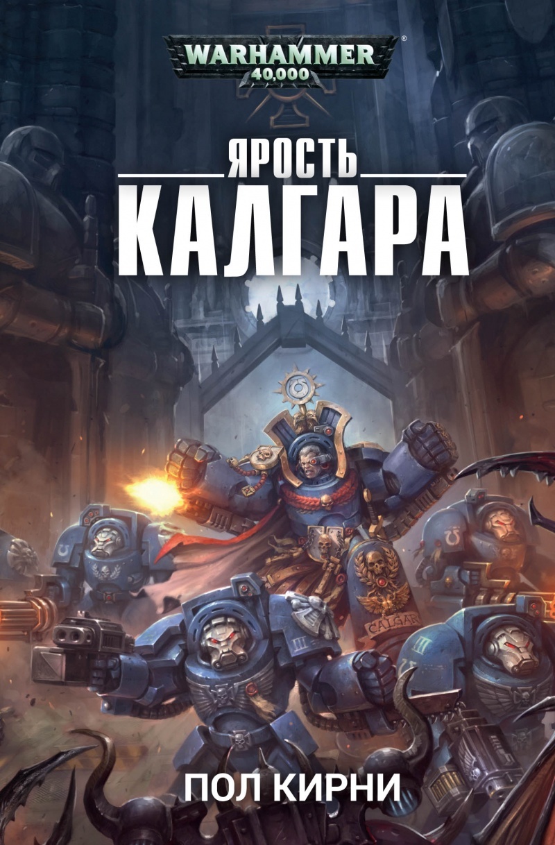 What if not Calgar? Review of Paul Kearney's novel Calgar's Fury - My, Warhammer 40k, Imperium, Ultramarines, Marneus Calgar, Longpost