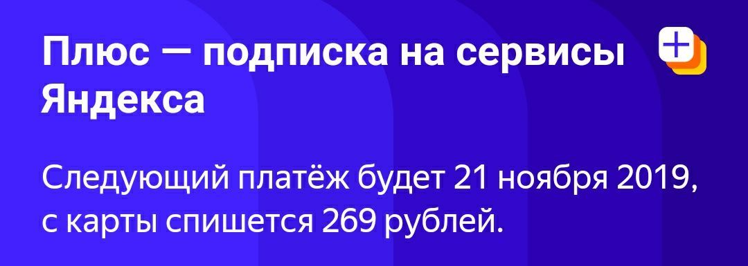 Скупой платит дважды... - Моё, Яндекс, Подписка, Не реклама, Онлайн-Сервис, Нищеброд, Яндекс Музыка, Онлайн сервис, Длиннопост