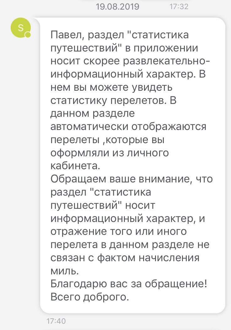 Доброе слово и кошке приятно - Моё, Чат, Мат, Максимальное ускорение, Длиннопост, S7 AirSpace Corporation, Служба поддержки