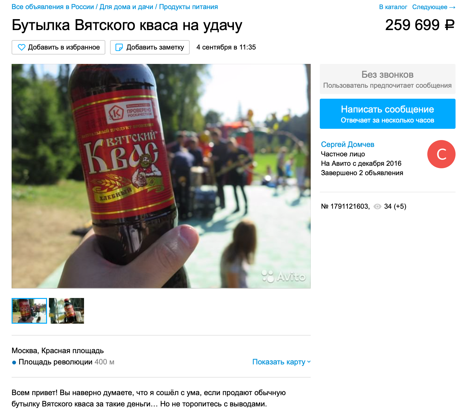 Looks like someone got high if they sell a bottle of kvass for 270k. - My, Avito, Announcement on avito, Text