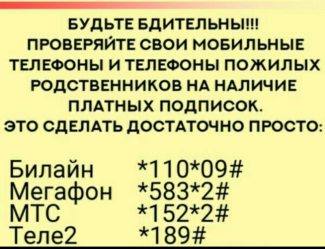 Проверьте подписки у своих пожилых родственников. - Платные подписки, Сотовые операторы, Мошенничество, Пожилые