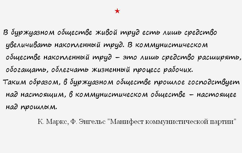 О направлении. - Карл Маркс, Фридрих Энгельс, Капитализм, Социализм, Коммунизм, Картинка с текстом, Политика