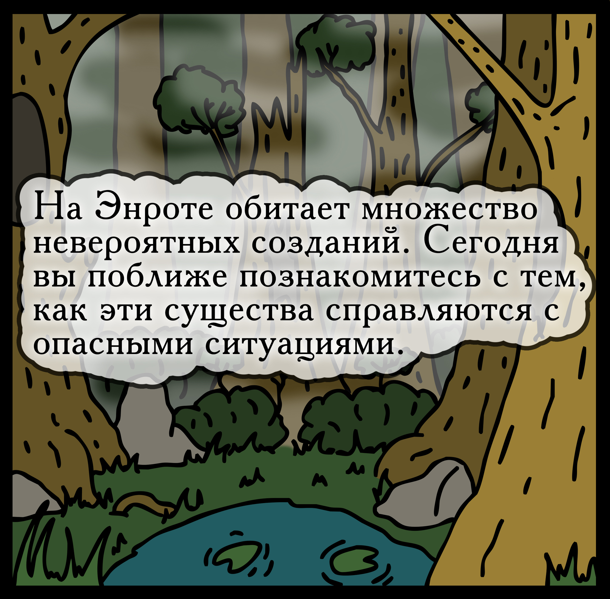 Удивительные механизмы защиты существ Энрота | Пикабу