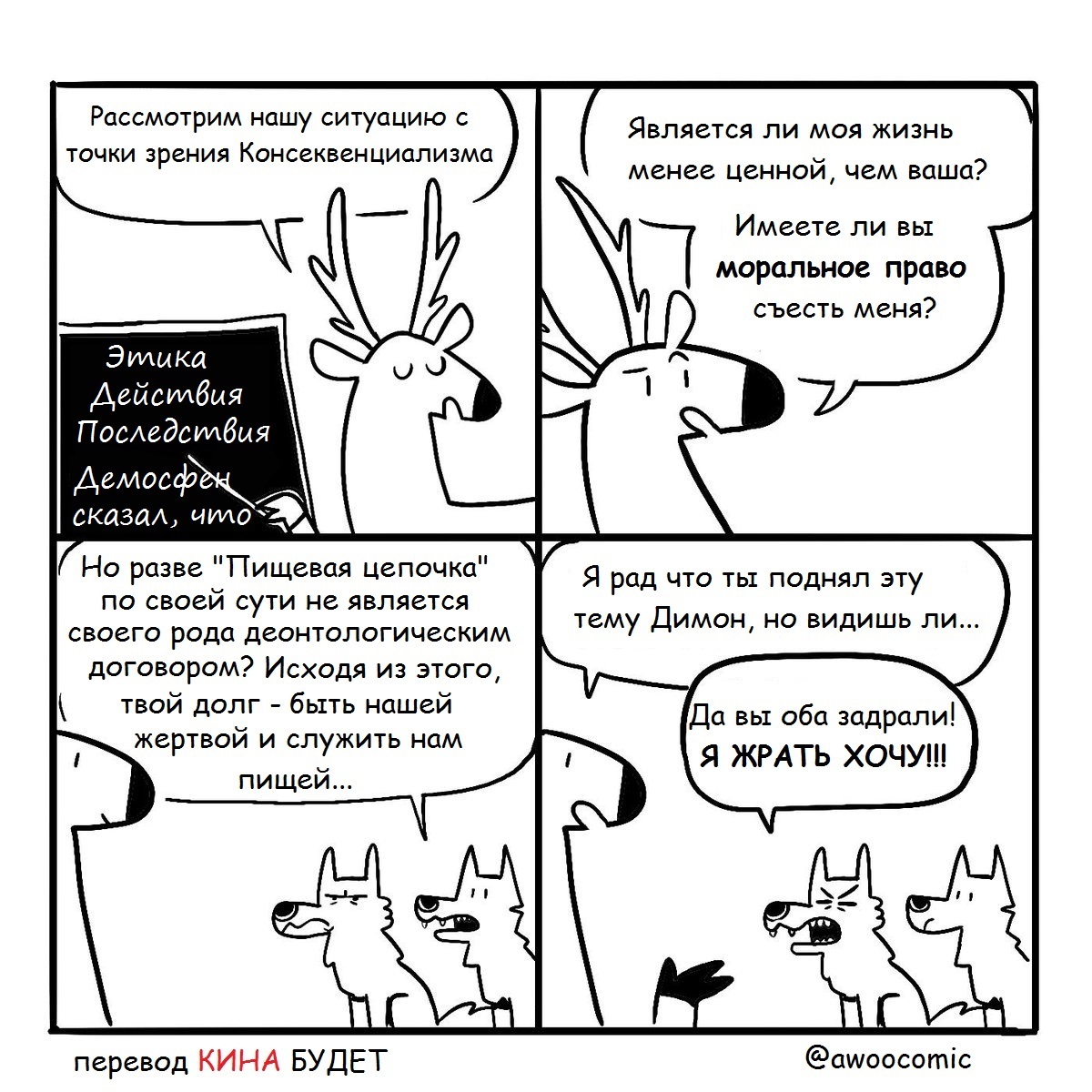 About a very smart deer - Edward ... (two comics) - Deer, Wolf, Dmitriy, Edward, Comics, Translated by myself, Awoocomic, Deer