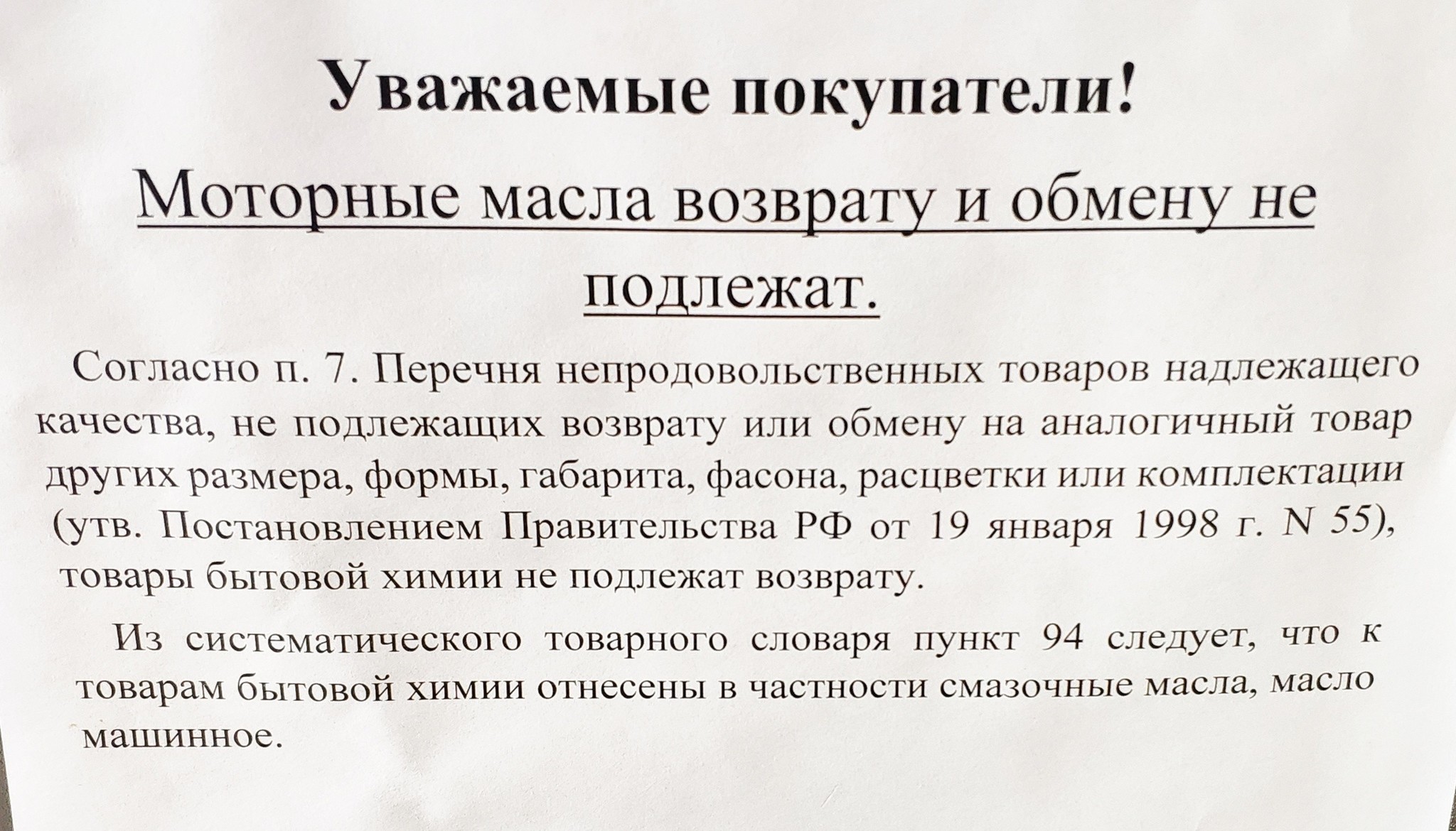 Уважаемый верни. Моторное масло возврату не подлежит. Возврат масла моторного в магазин. Масло обмену и возврату не подлежит. Уважаемые покупатели товар обмену и возврату не подлежит.