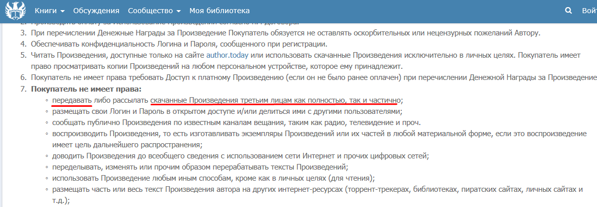 Author.today - Is the buyer's rights violated? - Copyright, Literature, My, Consumer rights Protection