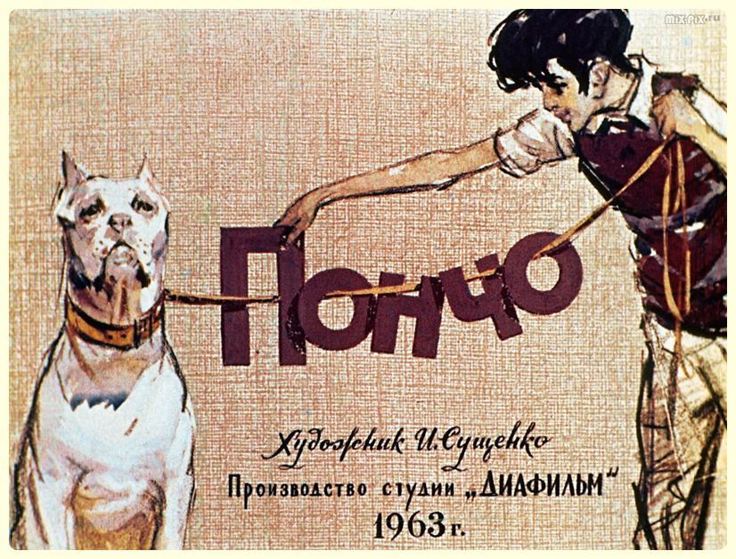 Пончо (1963) - СССР, Длиннопост, Диафильм, Прошлое, Картинка с текстом, Диафильмы