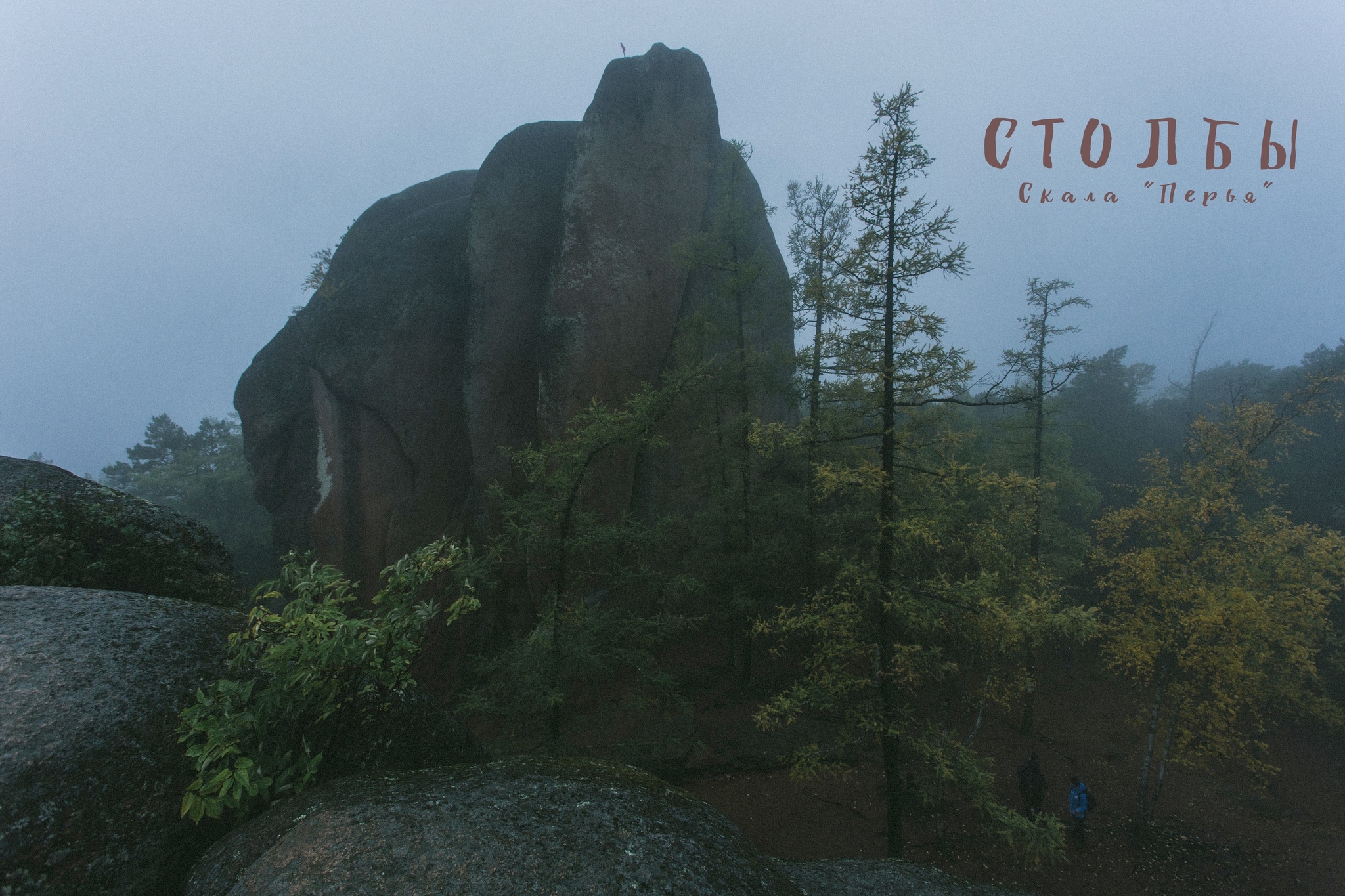 Reserve Stolby. Krasnoyarsk. - My, The photo, Krasnoyarsk pillars, Siberia, The mountains, Hike, Canon, Longpost