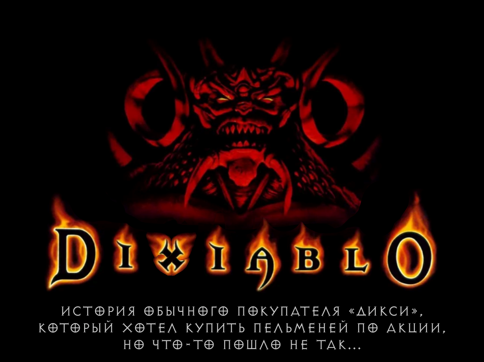 Diablo I (Дикси edition): | Пикабу