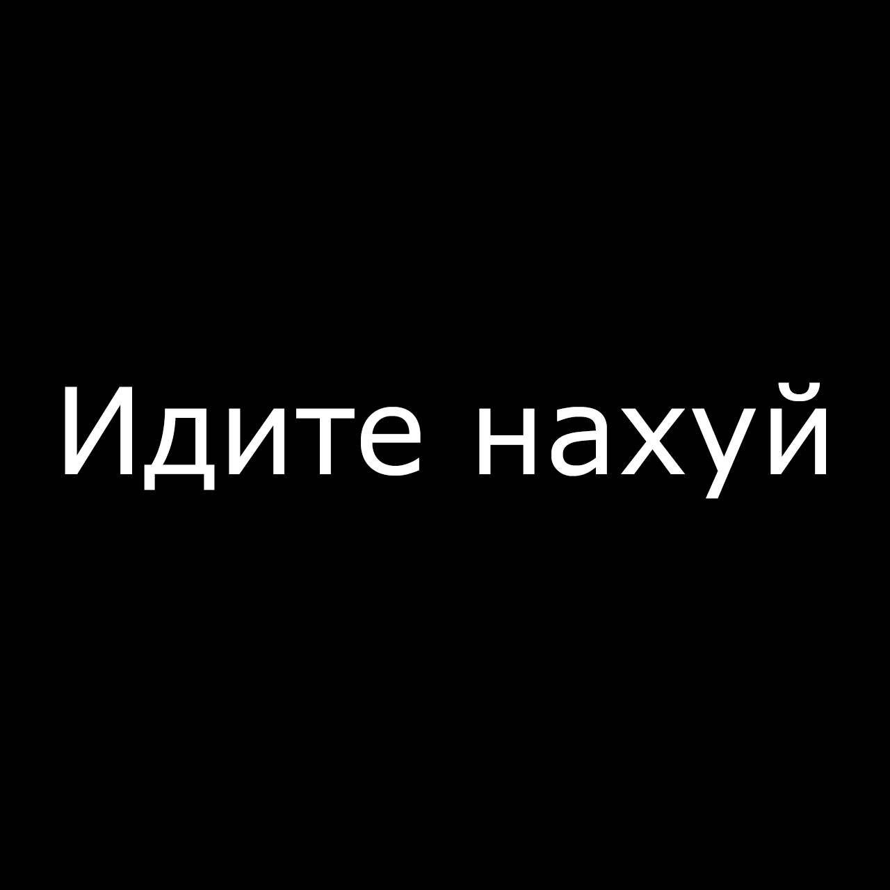 иди нахуй где будут тебя только трахать фото 85