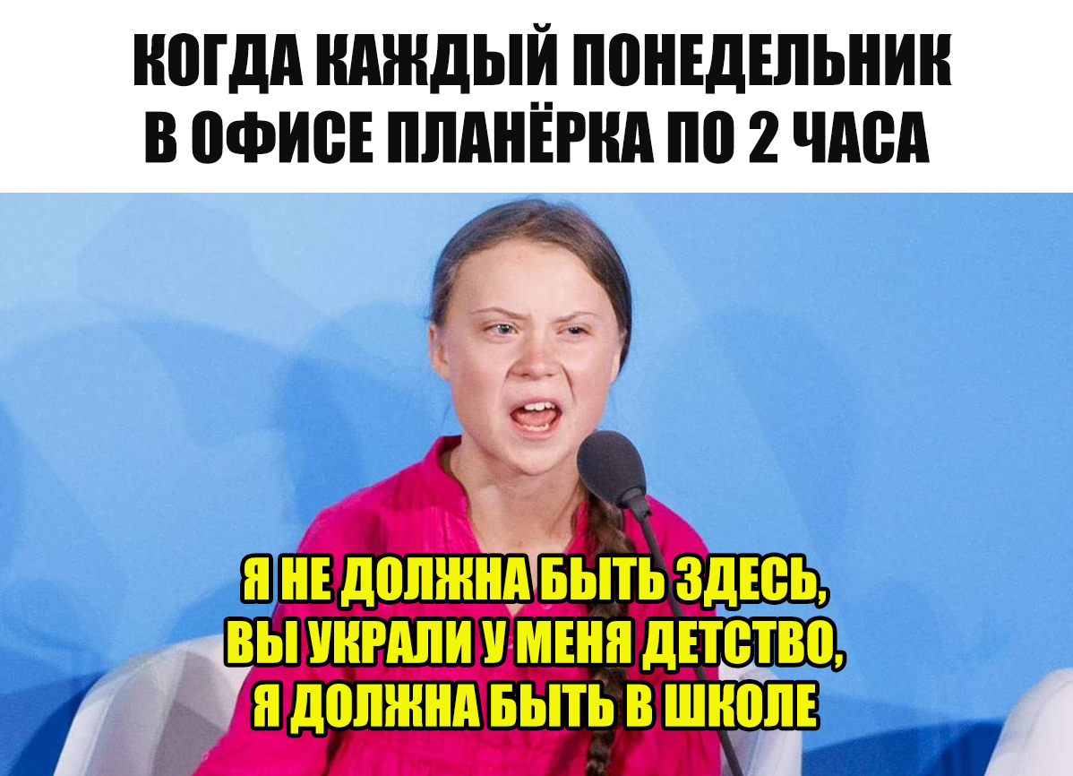 Office workers will understand - My, Greta Thunberg, Humor, Planerka