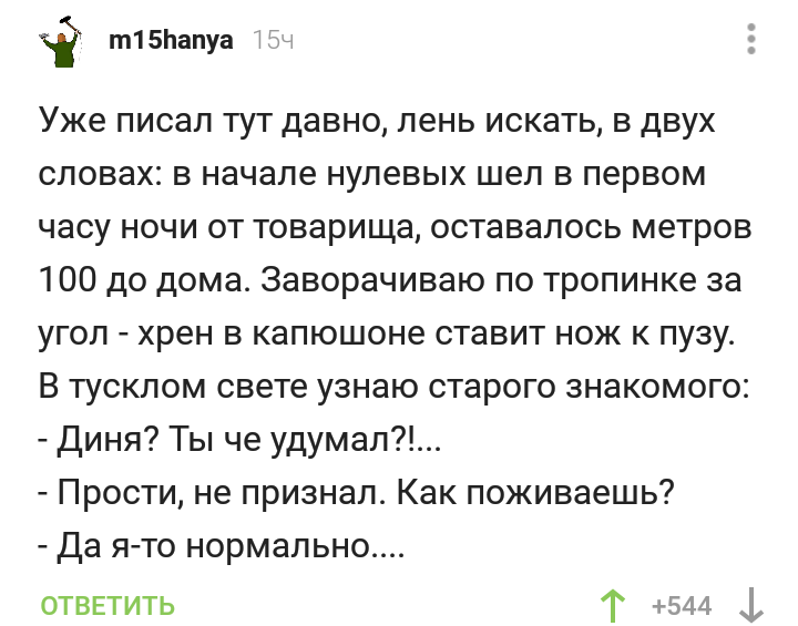 Не признал - Скриншот, Комментарии, Баян, Ограбление, Комментарии на Пикабу, Повтор