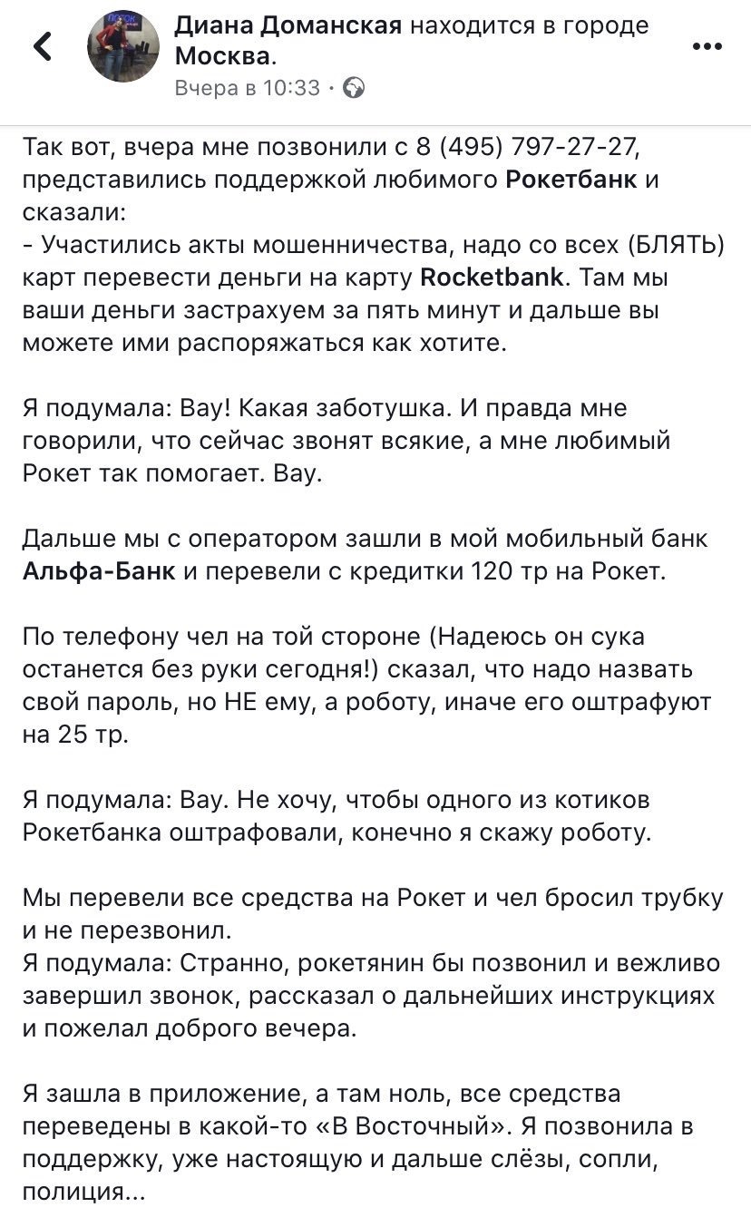 Трагикомедия в двух актах - Рокетбанк, Телефонные мошенники, Длиннопост