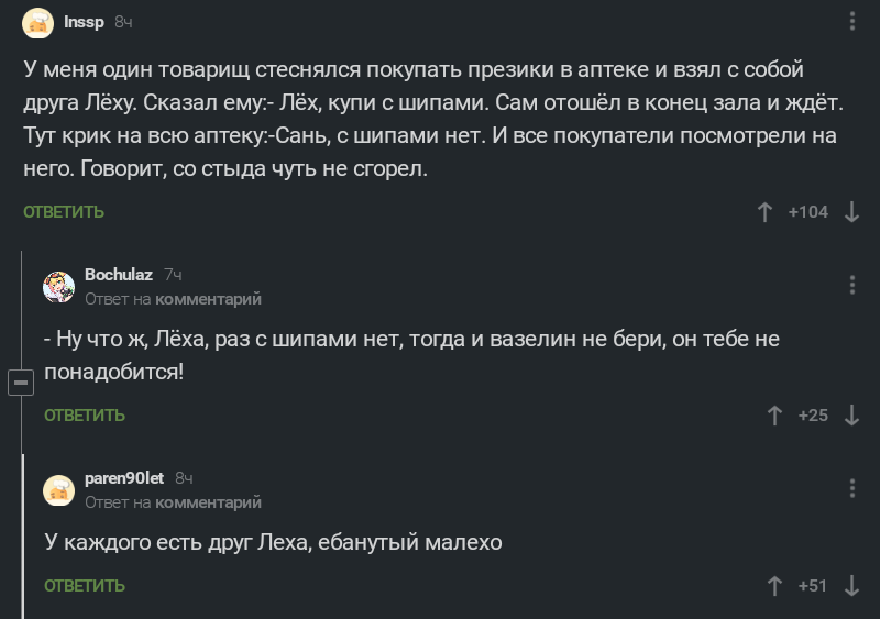 Леха - Комментарии на Пикабу, Аптека, Друг, Скриншот, Презерватив, Презервативы