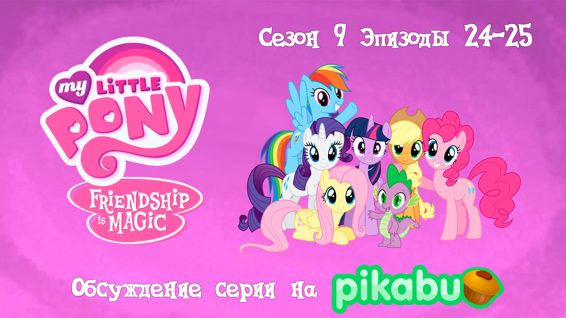 My Little Pony: Friendship is Magic. Сезон 9, эпизоды 24 - 25 - My Little Pony, MLP Season 9, MLP Spoilers, Спойлер, Финал