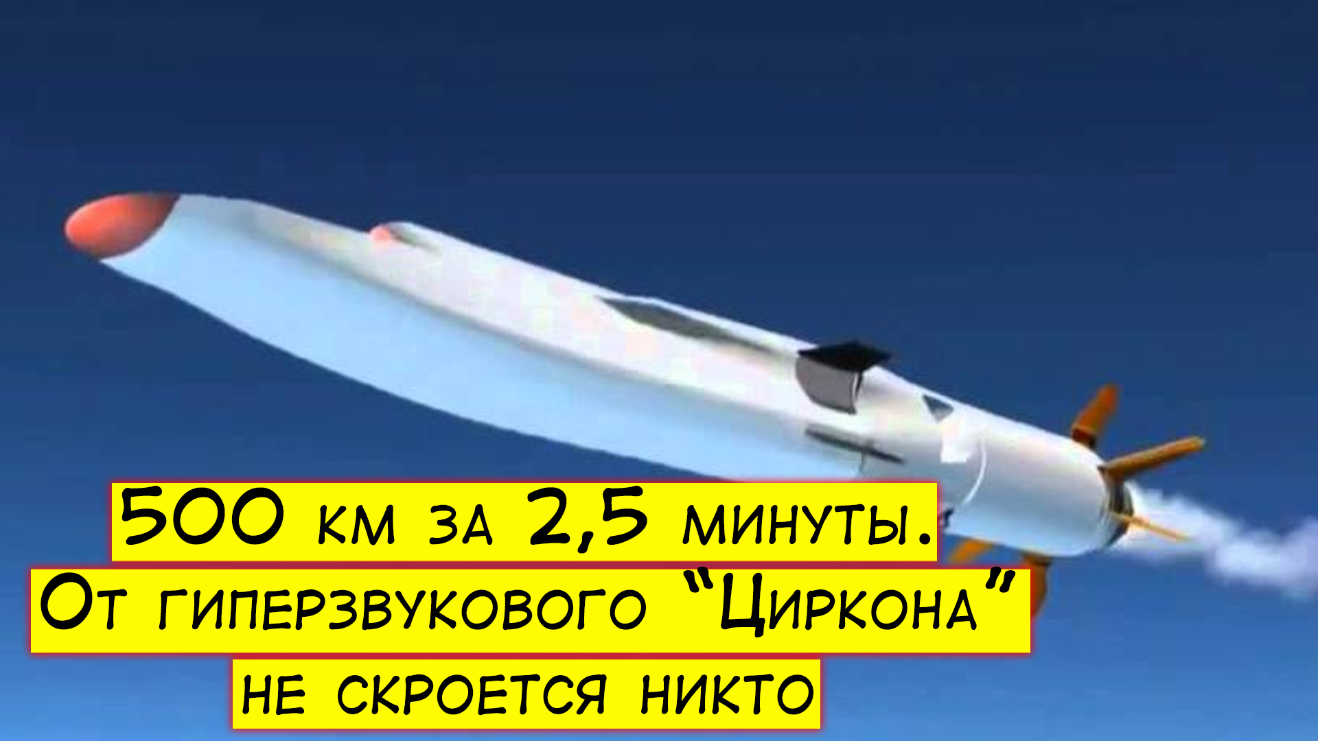 500 км за 2,5 минуты. От гиперзвукового Циркона не скроется никто - Моё, Гиперзвуковая ракета, Гиперзвуковое оружие, Видео, Длиннопост