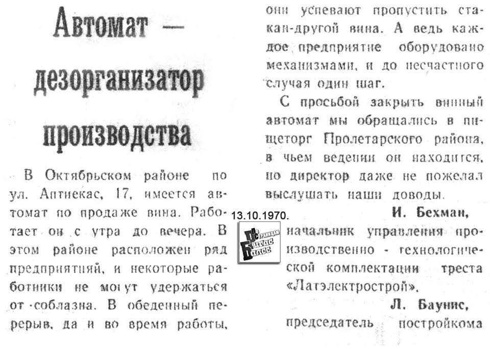 Автомат – дезорганизатор производства - Латвийская ССР, Автомат, Вино, 1970