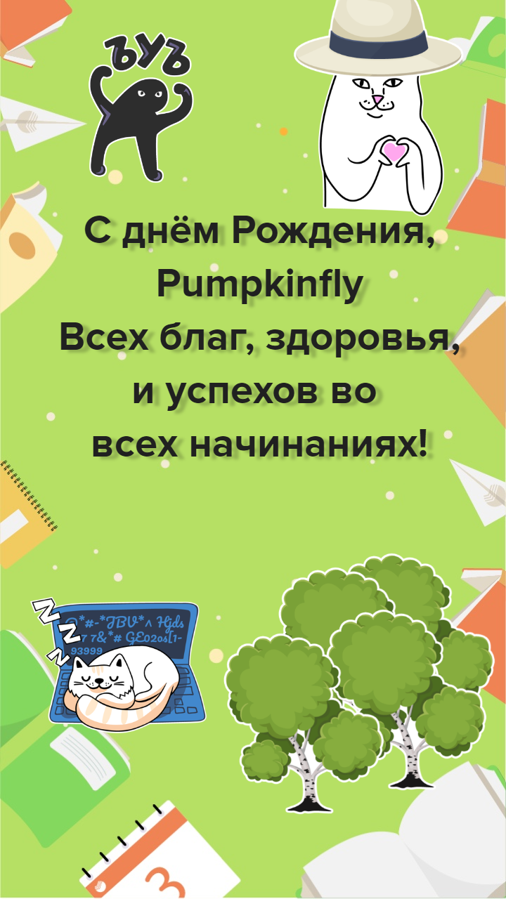 Поздравляем с днем рождения! - Моё, Поздравление, Открытка, День рождения, Длиннопост