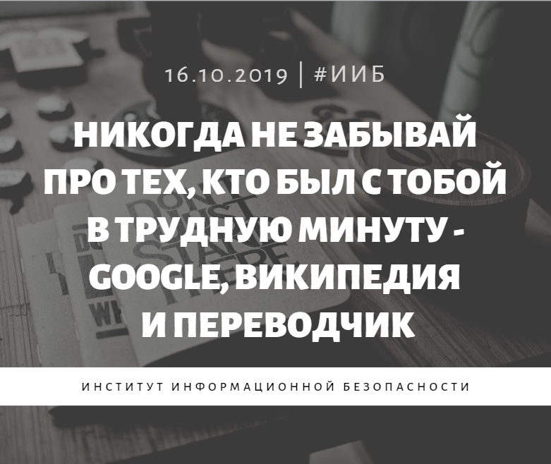 Никогда не забывай! - Моё, Информационная безопасность, Безопасность, Иб, Пост, Цитаты, Новости, Google, Википедия