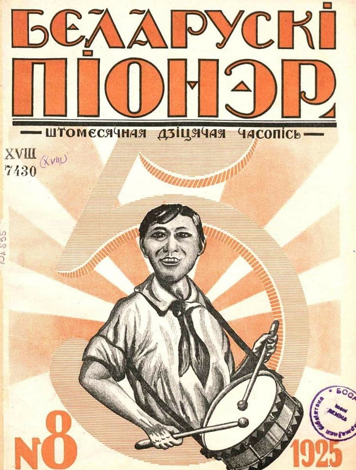 Belarusian Pioneer, pioneer magazine .1925 - BSSR, 1925, Pioneers, Magazine