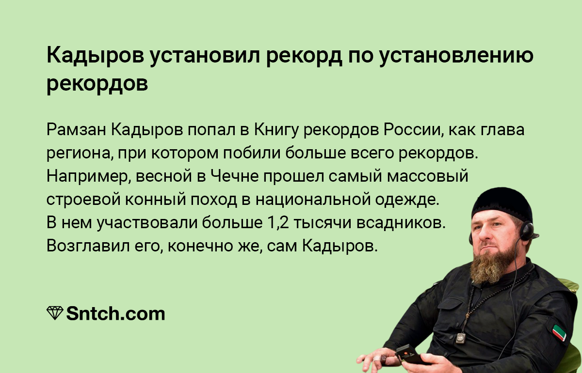 Кто, если не он. - Моё, Рамзан Кадыров, Книга рекордов Гиннесса