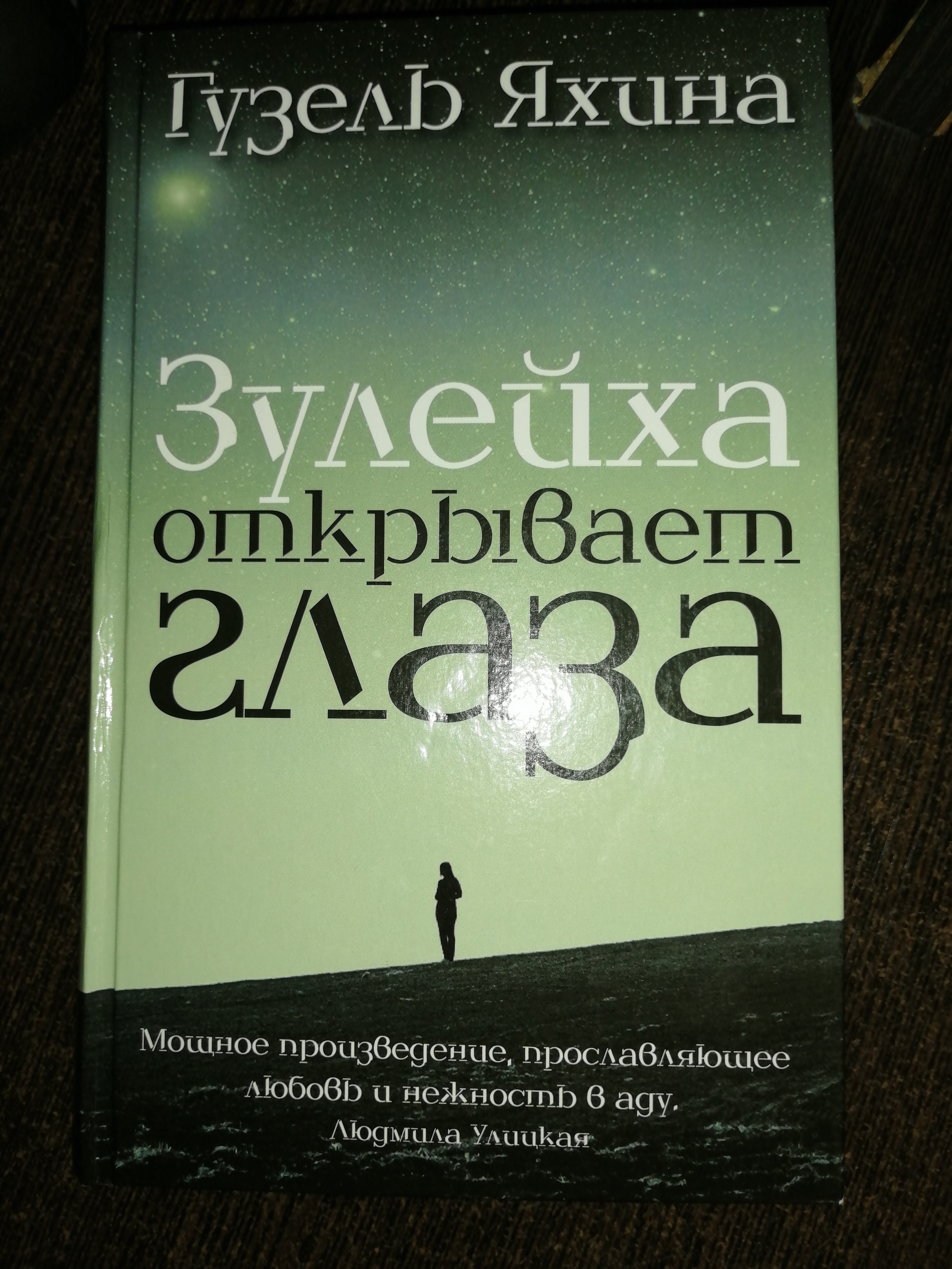 Зулейха открывает глаза. - Моё, Зулейха открывает глаза, Книги, Шедевр