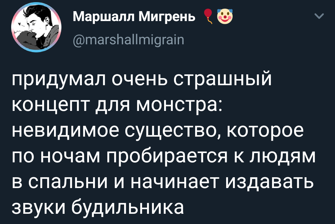 Монстр - Twitter, Скриншот, Монстр, Будильник