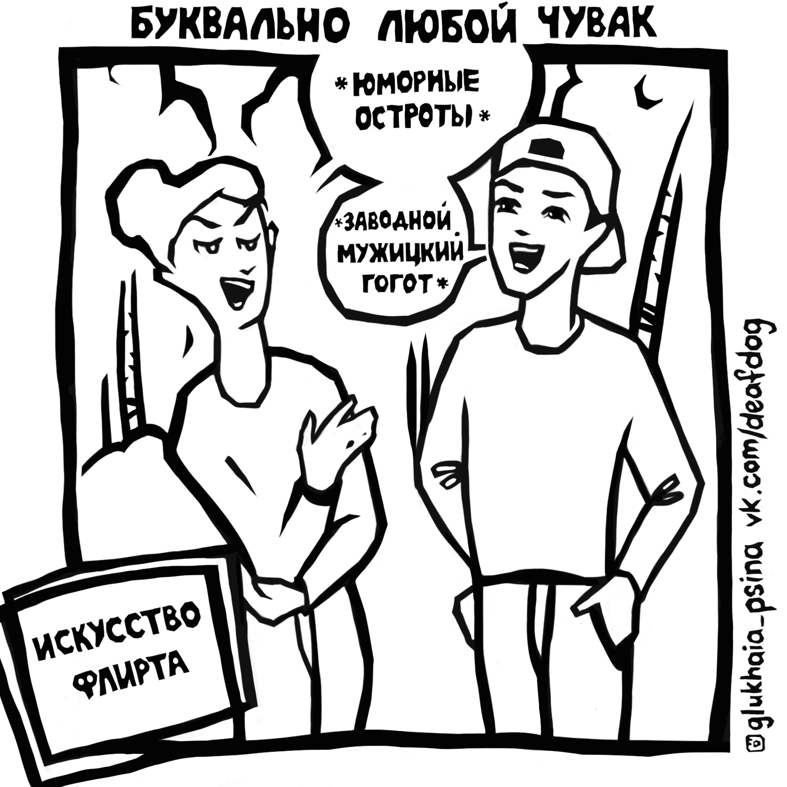 Искусство флирта - Моё, Комиксы, Юмор, Мужчины и женщины, Мужчины, Женщины, Длиннопост