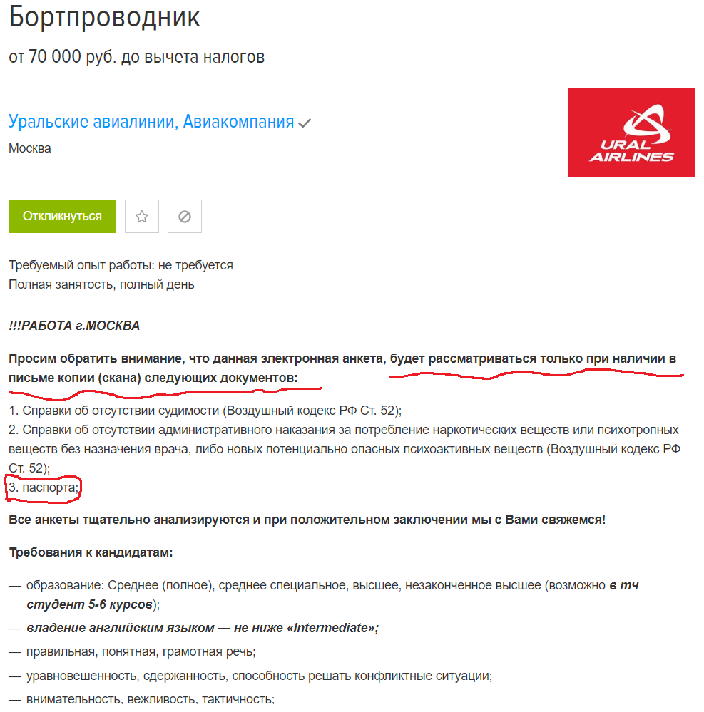 Так запросто требуют копию паспорта... - Моё, Уральские авиалинии, Ural airlines, Работа, Работодатель