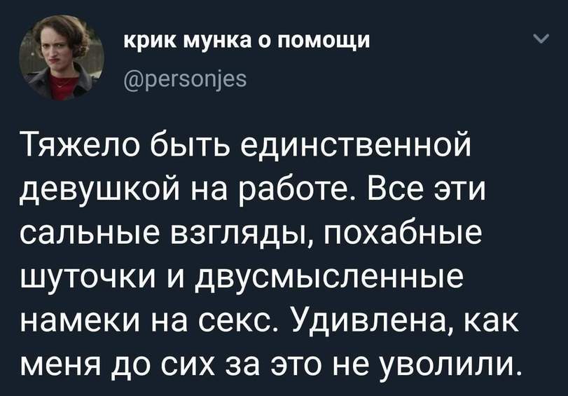 Тяжело быть единственной девушкой на работе |Пикабу