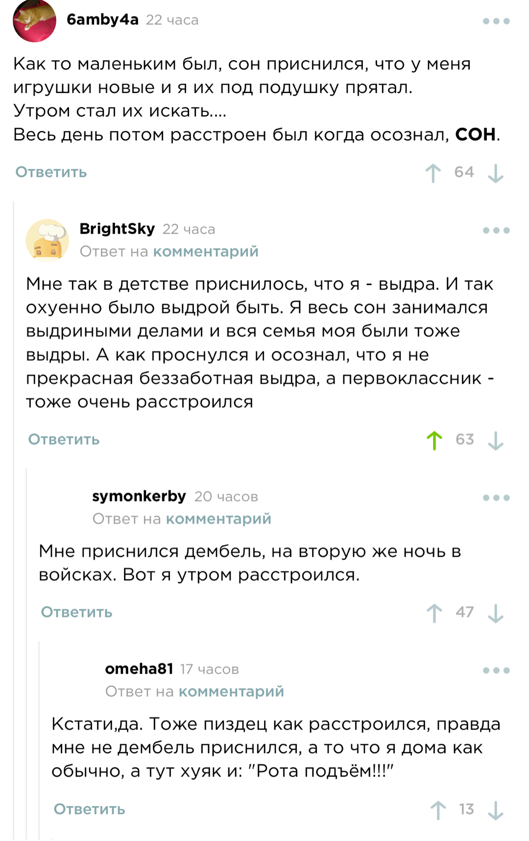 Хотел бы я быть выдрой и делать свои выдриные дела. - Скриншот, Комментарии, Комментарии на Пикабу, Сон, Выдра